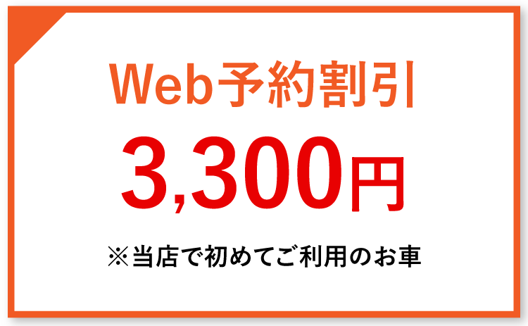 Web予約割引3,300円