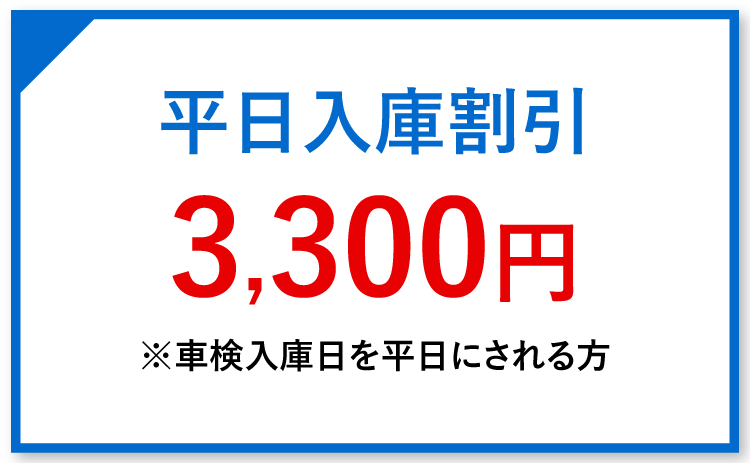 平日入庫割引3,300円
