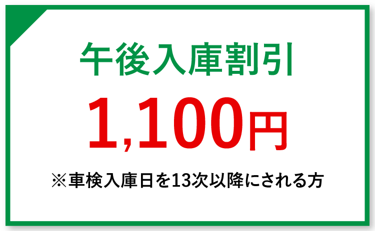 午後入庫割引1,100円