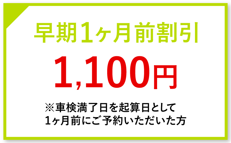 早期1ヶ月前割引1,100円