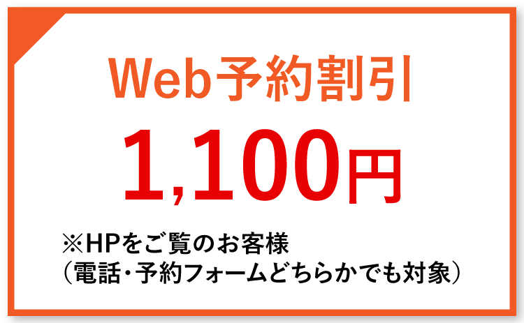 Web予約割引1,100円